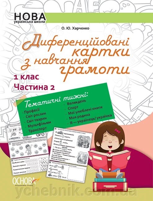 Діференційовані картки з навчання грамоти. 1 клас. Частина 2 Нуш від компанії ychebnik. com. ua - фото 1