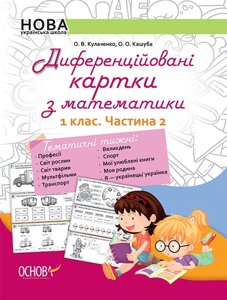 Діференційовані картки з математики. 1 клас. Частина 2