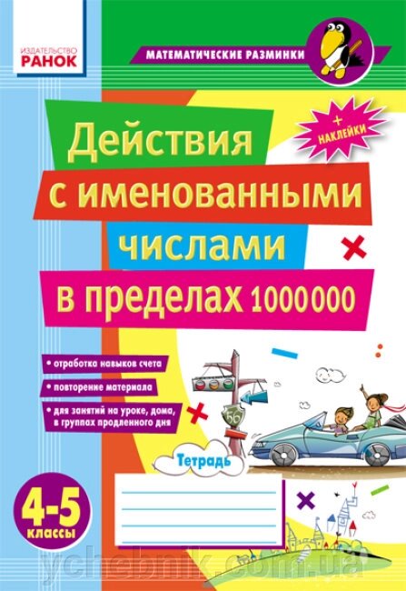 Дії з іменованими числами в межах 1 000 000 4–5 класи Лакісова В. М. Шеремета В. В. від компанії ychebnik. com. ua - фото 1