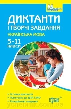 Диктанти и творчі завдання Українська мова 5-11 класи від компанії ychebnik. com. ua - фото 1