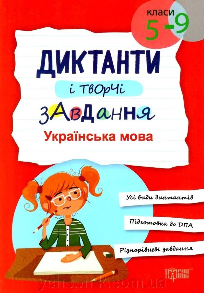 Диктанти и творчі завдання Українська мова 5-9 клас Омелянчук О. з 2018 від компанії ychebnik. com. ua - фото 1