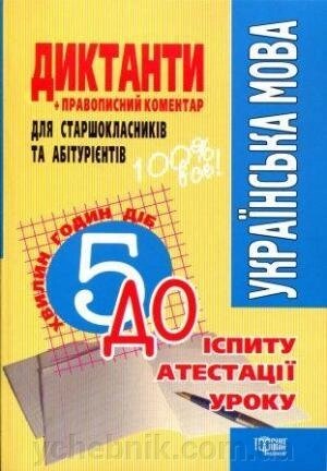 Диктанти укр мова, + правописних коментар для абiтурiентiв Нечволод Л.І. від компанії ychebnik. com. ua - фото 1