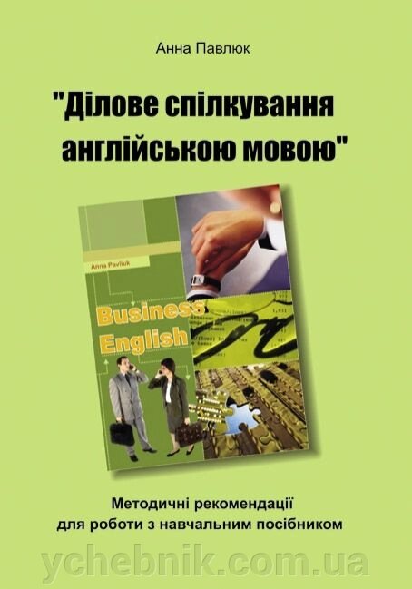 Ділове спілкування англійською мовою. Метод. рекомендації для роботи з учбовим посібніком А. Павлюк від компанії ychebnik. com. ua - фото 1