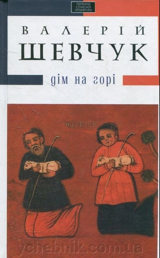 Дім на горі Валерій Шевчук від компанії ychebnik. com. ua - фото 1