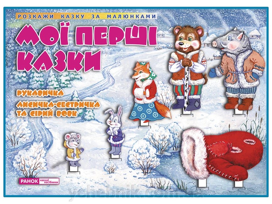 Динамічні матеріали Казки Рукавичка Лисичка-сестричка та Сірий вовк від компанії ychebnik. com. ua - фото 1
