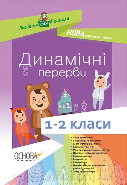 Дінамічні перерви. 1-2 класи Нуш від компанії ychebnik. com. ua - фото 1