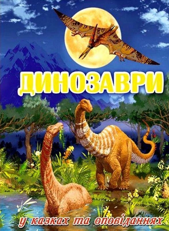 Динозаври у казку та оповіданнях Блакитна Юлія Карпенко від компанії ychebnik. com. ua - фото 1