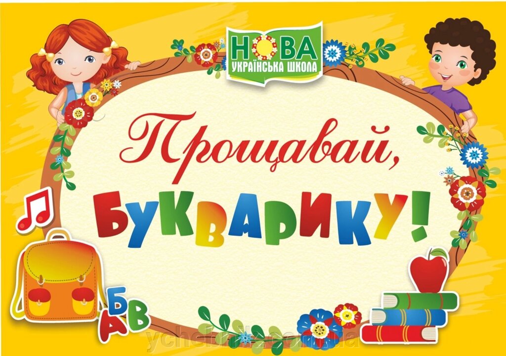 Диплом «Прощавай, Букварику» від компанії ychebnik. com. ua - фото 1