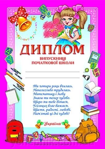 Диплом віпускніці початкової школи (рожевий) від компанії ychebnik. com. ua - фото 1