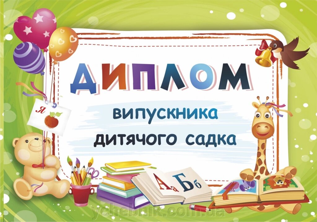 Диплом випускника дитячого садка від компанії ychebnik. com. ua - фото 1