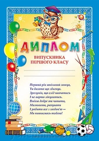 Диплом випускника першого класу (сінiй) від компанії ychebnik. com. ua - фото 1