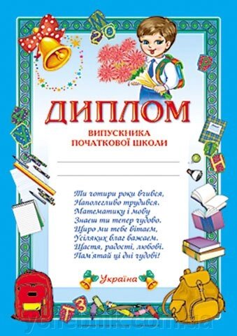 Диплом випускника початкової школи (синiй) від компанії ychebnik. com. ua - фото 1