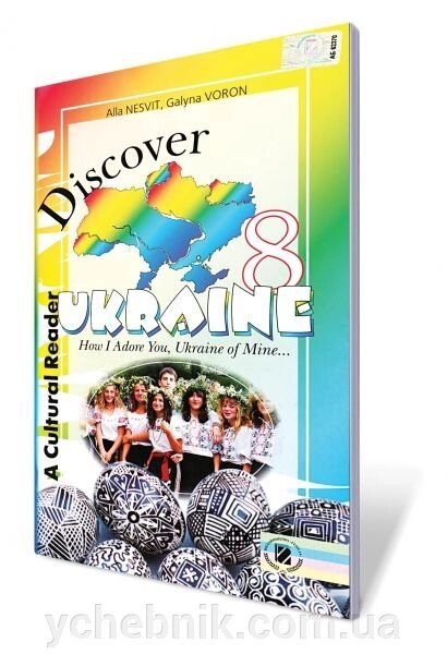 Discover Ukraine 8 кл. Автори: Несвіт А. М. від компанії ychebnik. com. ua - фото 1