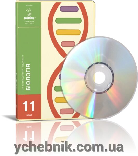 Диск. Біологія, 11 клас - сучасний мультімедійній підручник з біології. від компанії ychebnik. com. ua - фото 1