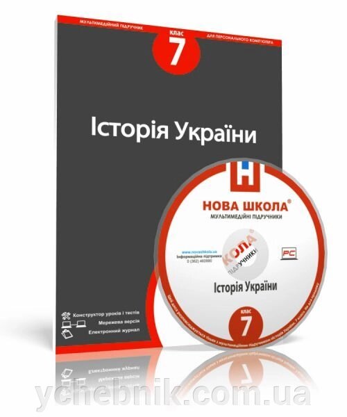 Диск. Історія України, 7 клас від компанії ychebnik. com. ua - фото 1