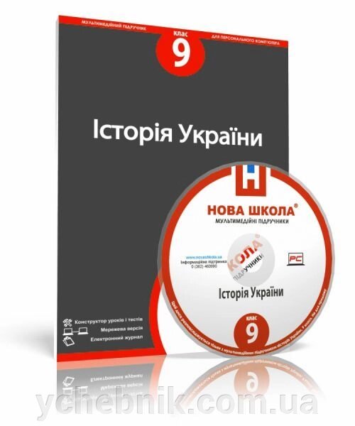 Диск. Історія України, 9 клас від компанії ychebnik. com. ua - фото 1