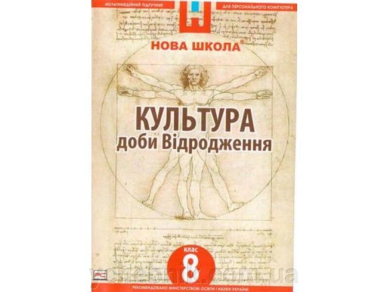 Диск. Культура доби Відродження, 8 клас від компанії ychebnik. com. ua - фото 1