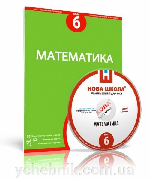 Диск. Математика, 6 клас від компанії ychebnik. com. ua - фото 1