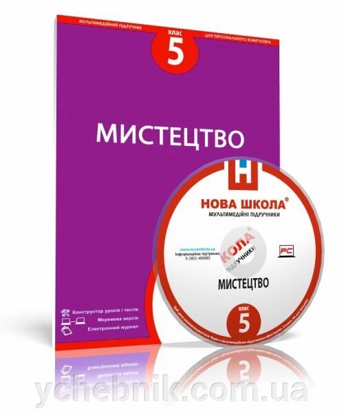 Диск. Мистецтво, 5 клас від компанії ychebnik. com. ua - фото 1