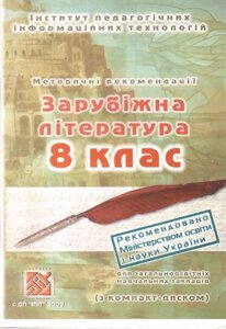 Диск. мультимедійний підручник "Світова література 8 клас (Зарубіжна література) Ковбасенко Л. В., Ю. І. Ковбасенко