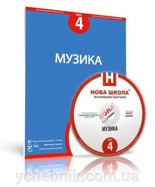 Диск. Музичне мистецтво, 4 клас від компанії ychebnik. com. ua - фото 1