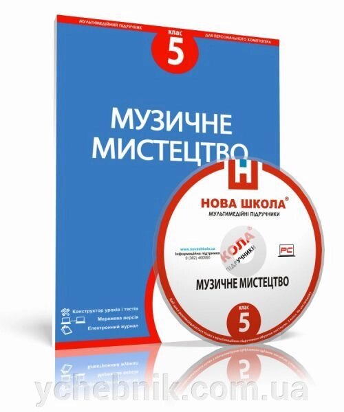 Диск. Музичне мистецтво, 5 клас від компанії ychebnik. com. ua - фото 1