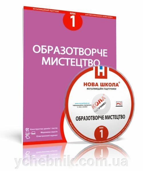 Диск. Образотворче мистецтво, 1 клас від компанії ychebnik. com. ua - фото 1