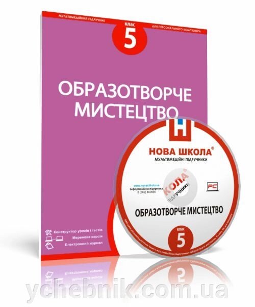 Диск. Образотворче мистецтво, 5 клас від компанії ychebnik. com. ua - фото 1