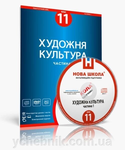 Диск. Педагогічний кейс. Художня культура, 11 клас. Частина I від компанії ychebnik. com. ua - фото 1