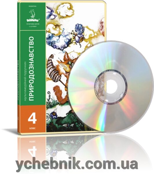 Диск. Природознавство, 4 клас - сучасний мультімедійній підручник з природознавства. від компанії ychebnik. com. ua - фото 1
