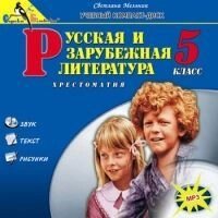 Диск. Російська і зарубіжна література. 5 клас. Хрестоматія від компанії ychebnik. com. ua - фото 1