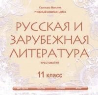 Диск. Російська і зарубіжна література. 11 клас. Хрестоматія