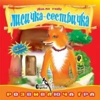 Диск. Жила собі лисичка-сестричка. Розвиваючий гра. Від 2-х років від компанії ychebnik. com. ua - фото 1