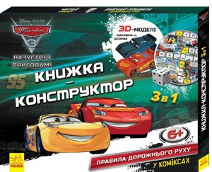 Дісней Книжка-конструктор-3D Назустріч стане в нагоді! Тачки 3 (У)