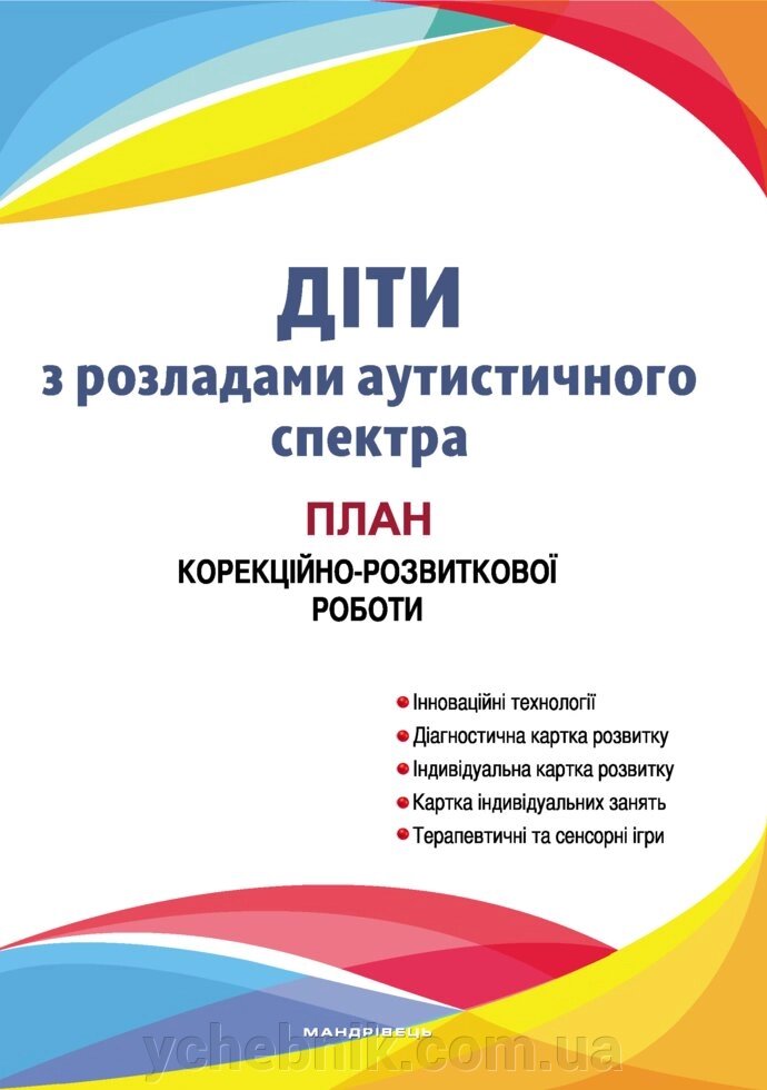 Діти з розладами аутистичного спектра : план корекційно-розвиткової роботи  Авт: Семизорова В. В. та ін. від компанії ychebnik. com. ua - фото 1