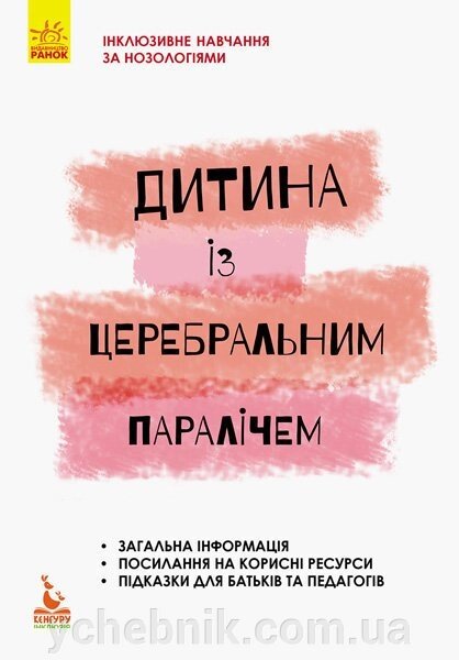 Дитина Із церебральним паралічем Чеботарьова О. В., Коваль Л. В., Данілавічутє Е. А. від компанії ychebnik. com. ua - фото 1