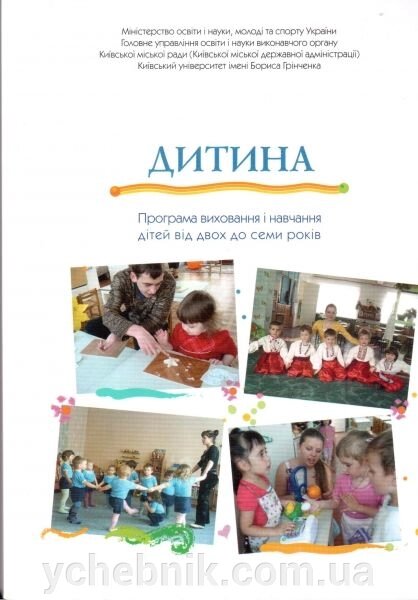 Дитина. Програма виховання и навчання дітей від двох до семи років від компанії ychebnik. com. ua - фото 1