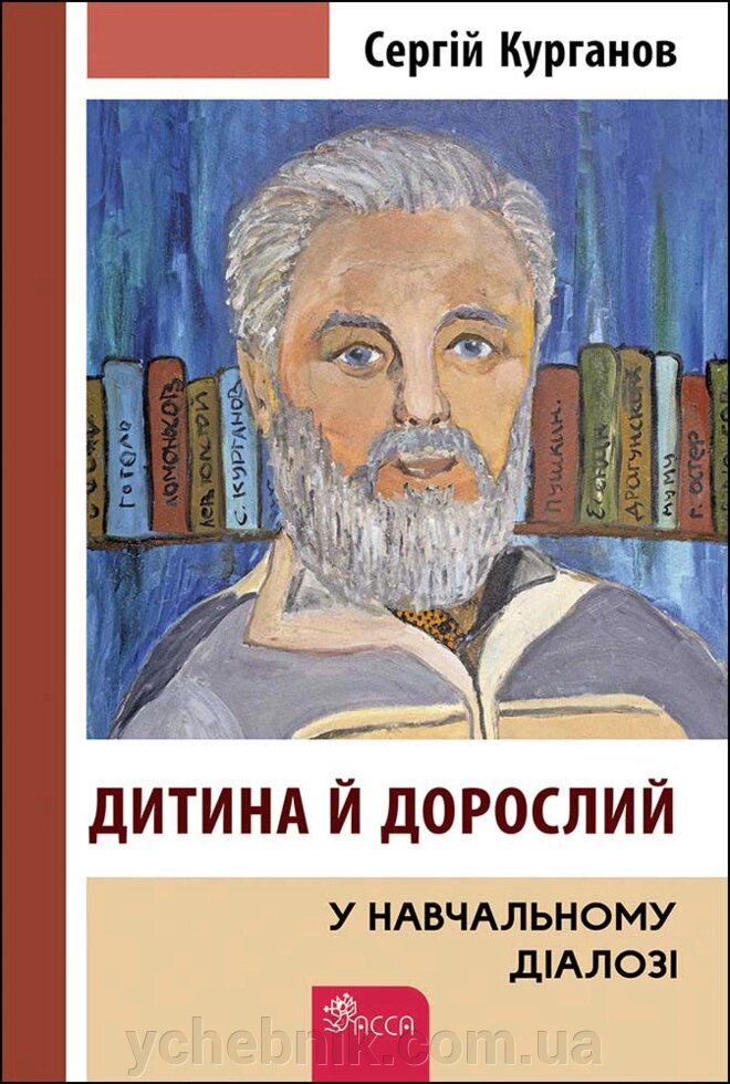 Дитина й дорослий у навчальному діалозі  Сергій Курганов від компанії ychebnik. com. ua - фото 1