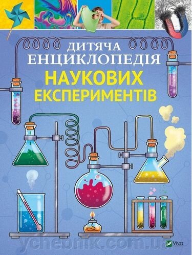 ДИТЯЧА ЕНЦИКЛОПЕДІЯ НАУКОВИХ ЕКСПЕРИМЕНТІВ Канаван Томас від компанії ychebnik. com. ua - фото 1