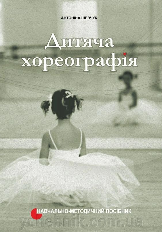 Дитяча хореографія Навчально-методичний посібник А. Шевчук 2016 від компанії ychebnik. com. ua - фото 1