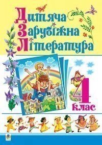 Дитяча зарубіжна література. 4 клас. Навчальний посібник. Чередниченко Дмитро Семенович, Шост Наталія Богданівна від компанії ychebnik. com. ua - фото 1