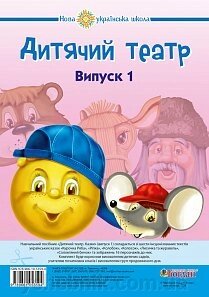 Дитячий театр. Казки. Випуск 1. НУШ Будна Н. О., Паронова В. І. від компанії ychebnik. com. ua - фото 1