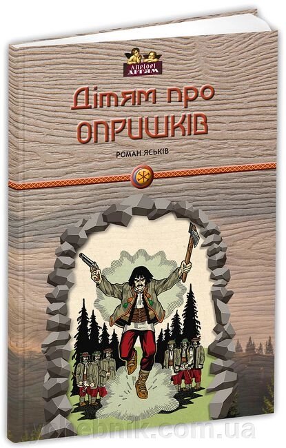 Дітям про опришків  Роман Яськів від компанії ychebnik. com. ua - фото 1