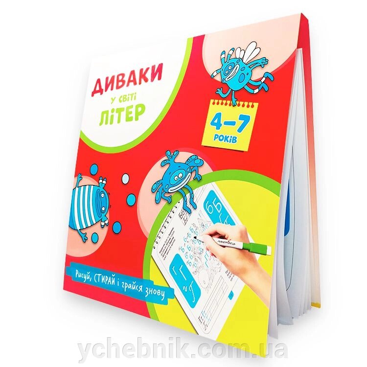 Диваки у світі ЛІТЕР (рисуй, стирай і грайся знову) Фенюк Б. від компанії ychebnik. com. ua - фото 1