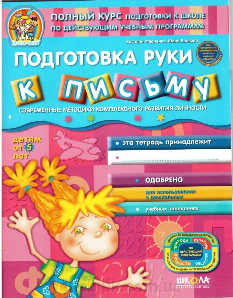 Диво-світ Повний курс подг. до школи по дійств. навч. прогр. Підготовка руки до письма дітям від 5 років Вид-во Школа від компанії ychebnik. com. ua - фото 1