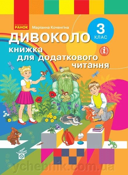 Дівоколо Книжка для Додатковий читання 3 клас Тимченко Л. І., Коченгіна М. 2020 від компанії ychebnik. com. ua - фото 1