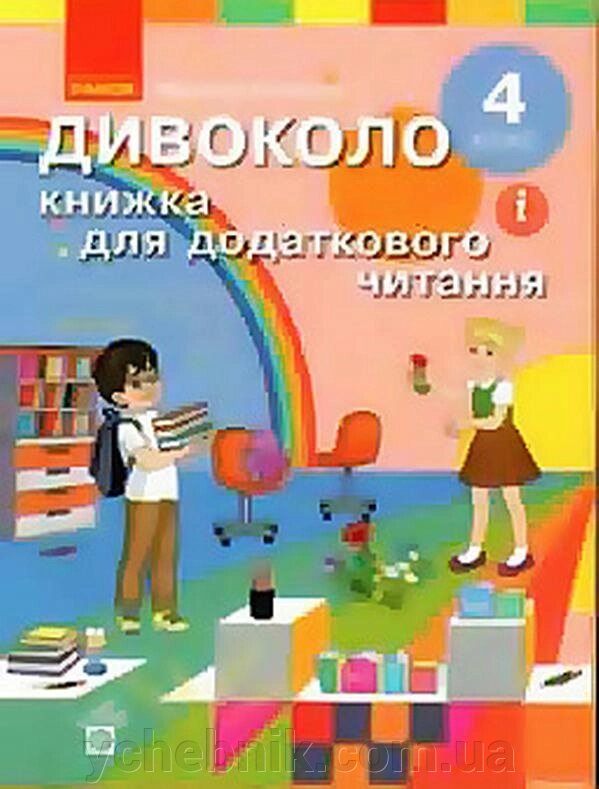 Дівоколо Книжка для Додатковий читання 4 клас Коченгіна М. 2021 від компанії ychebnik. com. ua - фото 1