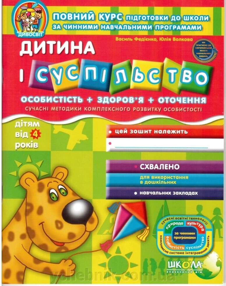 Дивосвіт Дитина і суспільство дітям від 4 років ВасільФедієнко, Юлія Волкова 2020 від компанії ychebnik. com. ua - фото 1