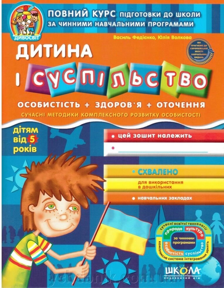 Дивосвіт Дитина і суспільство дітям від 5 років Василь Федієнко, Юлія Волкова 2019 від компанії ychebnik. com. ua - фото 1