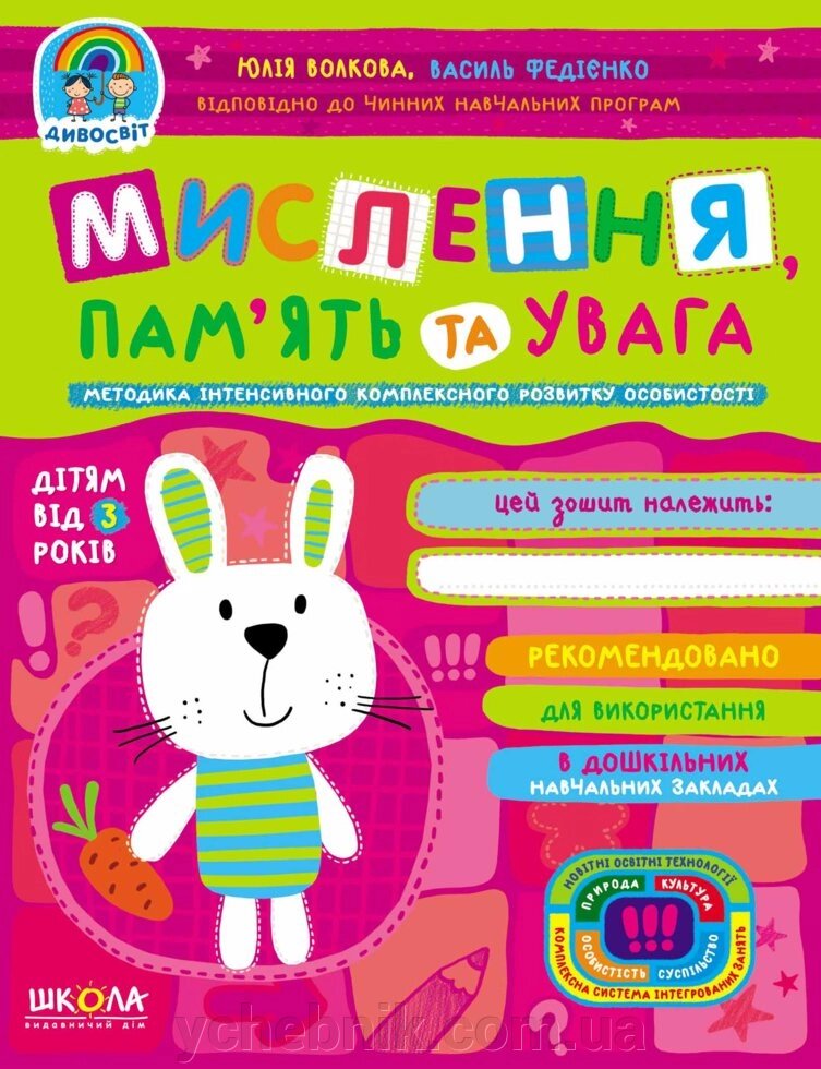 Дивосвіт Мислення, пам'ять та увага (від 3 років) Волкова Васілб Федієнко 2021 від компанії ychebnik. com. ua - фото 1